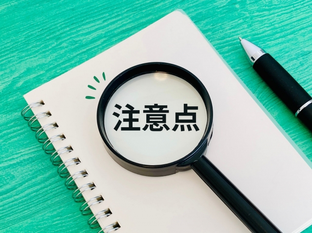注意点